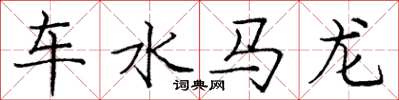 龐中華車水馬龍楷書怎么寫
