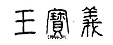 曾慶福王寶義篆書個性簽名怎么寫