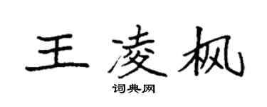 袁強王凌楓楷書個性簽名怎么寫