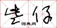 王冬齡些仔草書怎么寫
