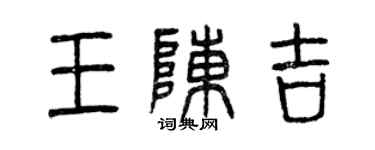 曾慶福王陳吉篆書個性簽名怎么寫