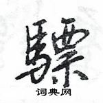 王旻寫的硬筆行書驃