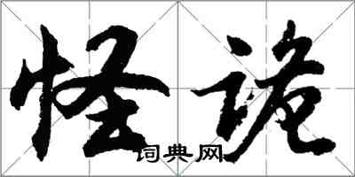 胡問遂怪詭行書怎么寫