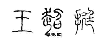 陳聲遠王超挺篆書個性簽名怎么寫