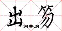 何伯昌出笏楷書怎么寫