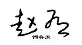 朱錫榮趙有草書個性簽名怎么寫