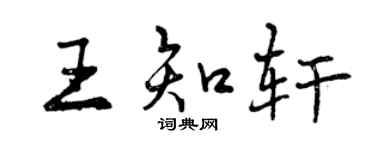 曾慶福王知軒行書個性簽名怎么寫