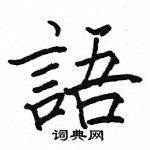 駱恆光寫的硬筆楷書語