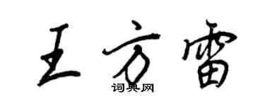 王正良王方雷行書個性簽名怎么寫