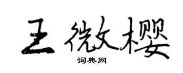 曾慶福王微櫻行書個性簽名怎么寫