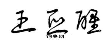 曾慶福王亞醒草書個性簽名怎么寫