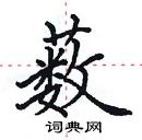 田英章寫的硬筆楷書藪