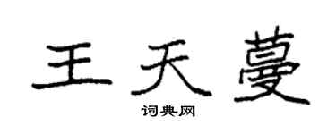 袁強王天蔓楷書個性簽名怎么寫