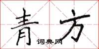 侯登峰青方楷書怎么寫