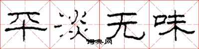 柯春海平淡無味隸書怎么寫