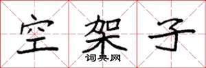 袁強空架子楷書怎么寫