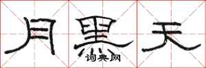 駱恆光月黑天隸書怎么寫
