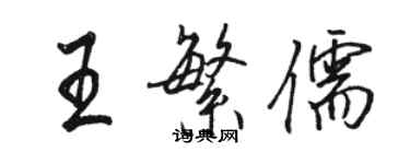 駱恆光王繁儒行書個性簽名怎么寫