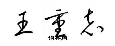 梁錦英王重志草書個性簽名怎么寫