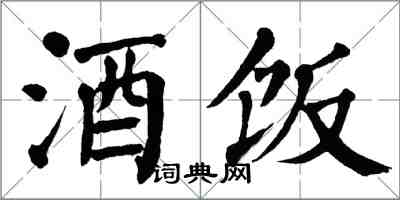 翁闓運酒飯楷書怎么寫