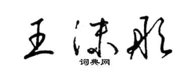 梁錦英王沫彤草書個性簽名怎么寫