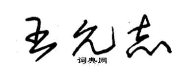 朱錫榮王允志草書個性簽名怎么寫