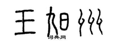 曾慶福王旭洲篆書個性簽名怎么寫