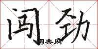 駱恆光闖勁楷書怎么寫