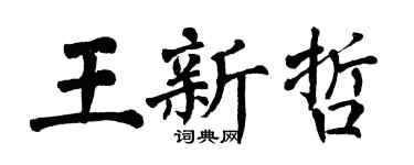 翁闓運王新哲楷書個性簽名怎么寫