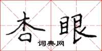 侯登峰杏眼楷書怎么寫