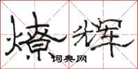 駱恆光燎輝隸書怎么寫