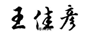 胡問遂王佳彥行書個性簽名怎么寫