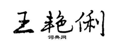 曾慶福王艷俐行書個性簽名怎么寫