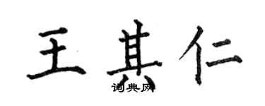 何伯昌王其仁楷書個性簽名怎么寫