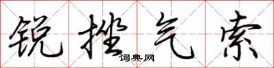 荊霄鵬銳挫氣索行書怎么寫