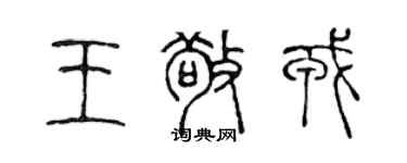 陳聲遠王敬戎篆書個性簽名怎么寫