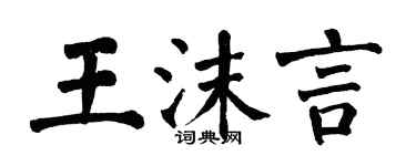 翁闓運王沫言楷書個性簽名怎么寫