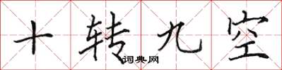 田英章十轉九空楷書怎么寫