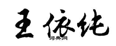 胡問遂王依純行書個性簽名怎么寫