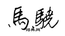 王正良馬驍行書個性簽名怎么寫
