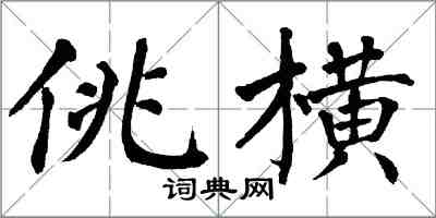 翁闓運佻橫楷書怎么寫