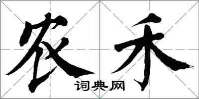 翁闓運農禾楷書怎么寫