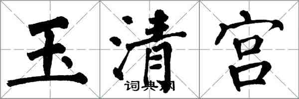 翁闓運玉清宮楷書怎么寫