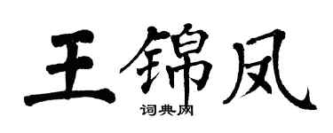 翁闓運王錦鳳楷書個性簽名怎么寫