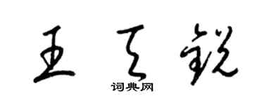 梁錦英王天銳草書個性簽名怎么寫