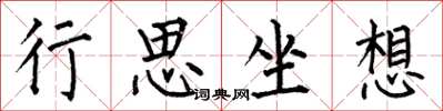 何伯昌行思坐想楷書怎么寫