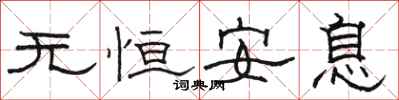 駱恆光無恆安息隸書怎么寫