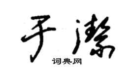 朱錫榮於潔草書個性簽名怎么寫