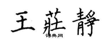 何伯昌王莊靜楷書個性簽名怎么寫