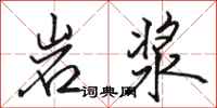 駱恆光岩漿行書怎么寫